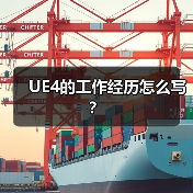 UE4的工作经历怎么写?(图2) UE4的工作经历怎么写?(图2)