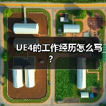 UE4的工作经历怎么写?(图4) UE4的工作经历怎么写?(图4)