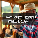 JavaScript工程师的工作经历怎么写?(图1) JavaScript工程师的工作经历怎么写?(图1)