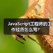 JavaScript工程师的工作经历怎么写?(图4) JavaScript工程师的工作经历怎么写?(图4)