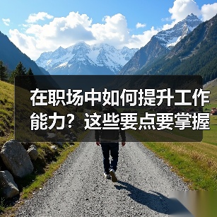在职场中如何提升工作能力？这些要点要掌握（图3）