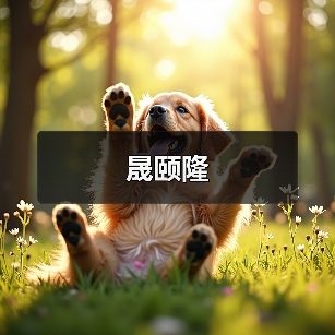 晟颐隆(图3) 晟颐隆(图3)