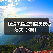 投资风险控制简历模板范文(3篇)(图3) 投资风险控制简历模板范文(3篇)(图3)