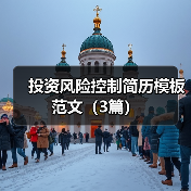 投资风险控制简历模板范文(3篇)(图2) 投资风险控制简历模板范文(3篇)(图2)