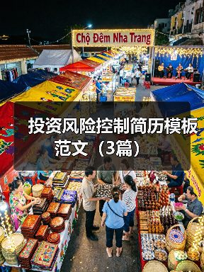 投资风险控制简历模板范文(3篇)(图1) 投资风险控制简历模板范文(3篇)(图1)