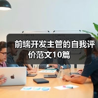 前端开发主管的自我评价范文10篇(图1) 前端开发主管的自我评价范文10篇(图1)