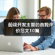 前端开发主管的自我评价范文10篇(图2) 前端开发主管的自我评价范文10篇(图2)