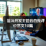 前端开发主管的自我评价范文10篇(图3) 前端开发主管的自我评价范文10篇(图3)