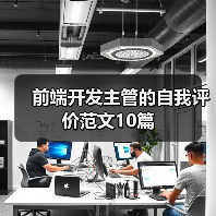 前端开发主管的自我评价范文10篇(图4) 前端开发主管的自我评价范文10篇(图4)