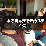 求职者需要避开的几类公司(图1) 求职者需要避开的几类公司(图1)