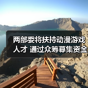 两部委将扶持动漫游戏人才 通过众筹募集资金(图4) 两部委将扶持动漫游戏人才 通过众筹募集资金(图4)