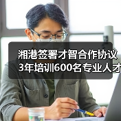 湘港签署才智合作协议 3年培训600名专业人才(图3) 湘港签署才智合作协议 3年培训600名专业人才(图3)