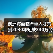 澳洲将面临严重人才荒到2030年短缺230万劳动力（图1）