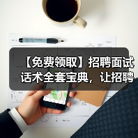【免费领取】招聘面试话术全套宝典,让招聘效率提升200%!(图1) 【免费领取】招聘面试话术全套宝典,让招聘效率提升200%!(图1)