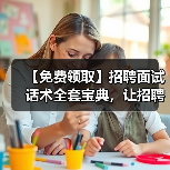 【免费领取】招聘面试话术全套宝典,让招聘效率提升200%!(图3) 【免费领取】招聘面试话术全套宝典,让招聘效率提升200%!(图3)