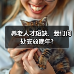 养老人才短缺,我们何处安放晚年?(图1) 养老人才短缺,我们何处安放晚年?(图1)