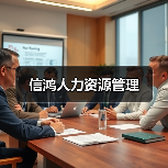 信鸿人力资源管理（图3）