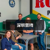 深圳普精（图1）