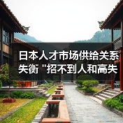日本人才市场供给关系失衡 日本人才市场供给关系失衡