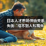 日本人才市场供给关系失衡 日本人才市场供给关系失衡