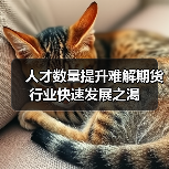 人才数量提升难解期货行业快速发展之渴(图1) 人才数量提升难解期货行业快速发展之渴(图1)