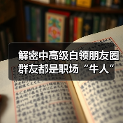解密中高级白领朋友圈 群友都是职场“牛人”（图3）