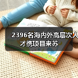 2396名海内外高层次人才携项目来苏（图3）