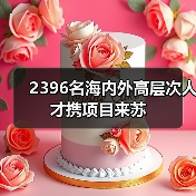 2396名海内外高层次人才携项目来苏（图4）