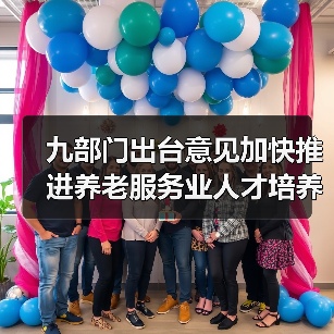 九部门出台意见加快推进养老服务业人才培养（图3）