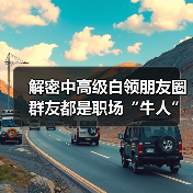 解密中高级白领朋友圈 群友都是职场“牛人”（图1）