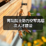 两院院士助力空军高层次人才建设（图4）