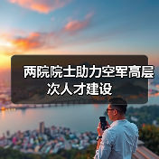 两院院士助力空军高层次人才建设（图2）
