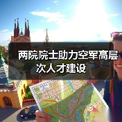 两院院士助力空军高层次人才建设（图1）