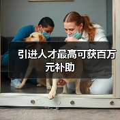 引进人才最高可获百万元补助（图1）