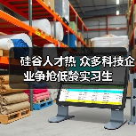 硅谷人才热 众多科技企业争抢低龄实习生(图3) 硅谷人才热 众多科技企业争抢低龄实习生(图3)