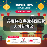 丹麦将推雇佣外国高级人才新协议（图1）