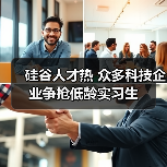 硅谷人才热 众多科技企业争抢低龄实习生(图2) 硅谷人才热 众多科技企业争抢低龄实习生(图2)
