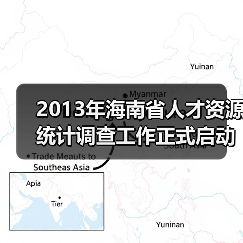 2013年海南省人才资源统计调查工作正式启动（图3）