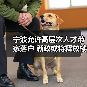 宁波允许高层次人才带家落户 新政或将释放楼市需求（图1）