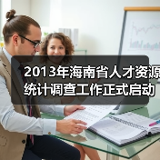 2013年海南省人才资源统计调查工作正式启动（图1）