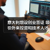 意大利增设创业签证 吸引外来投资和技术人才(图3) 意大利增设创业签证 吸引外来投资和技术人才(图3)