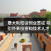 意大利增设创业签证 吸引外来投资和技术人才(图1) 意大利增设创业签证 吸引外来投资和技术人才(图1)