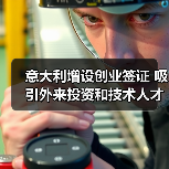 意大利增设创业签证 吸引外来投资和技术人才(图4) 意大利增设创业签证 吸引外来投资和技术人才(图4)