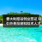 意大利增设创业签证 吸引外来投资和技术人才(图2) 意大利增设创业签证 吸引外来投资和技术人才(图2)