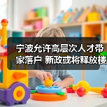 宁波允许高层次人才带家落户 新政或将释放楼市需求（图4）