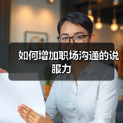 如何增加职场沟通的说服力（图1）