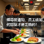 领导发通知，员工该如何回复才是正确的！（图2）