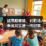 试用期被裁,对职场人来说其实是一件好事(图4) 试用期被裁,对职场人来说其实是一件好事(图4)