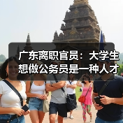 广东离职官员:大学生想做公务员是一种人才浪费(图1) 广东离职官员:大学生想做公务员是一种人才浪费(图1)