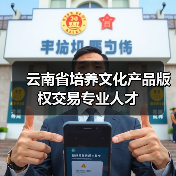 云南省培养文化产品版权交易专业人才(图4) 云南省培养文化产品版权交易专业人才(图4)